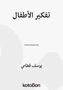تفكير الأطفال تطوره وطرق تعليمه