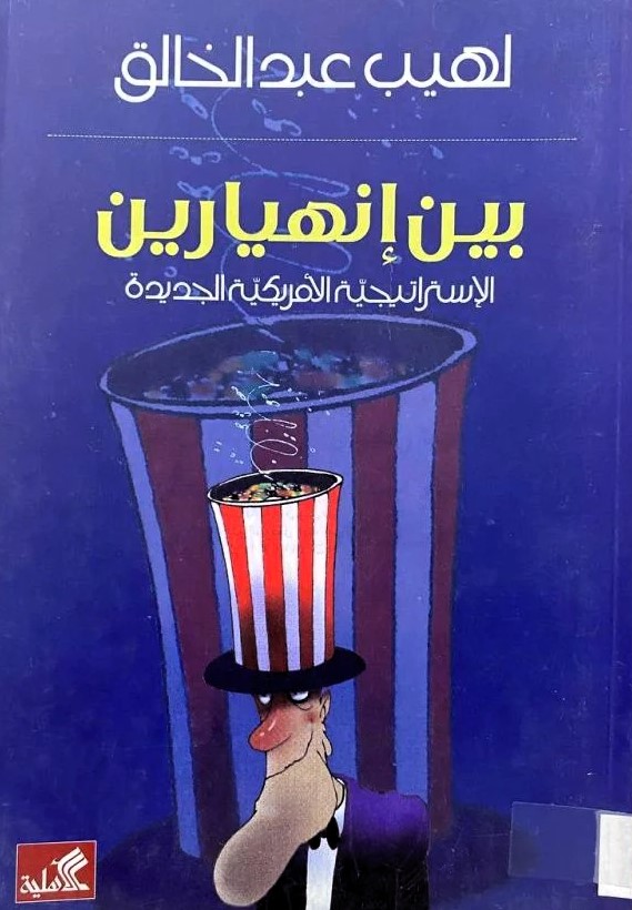 بين إنهيارين الاستراتيجية الأميركية الجديدة