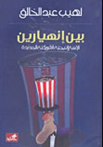 بين إنهيارين الاستراتيجية الأميركية الجديدة