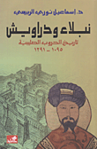 نبلاء ودراويش - تاريخ الحروب الصليبية 1095-1291