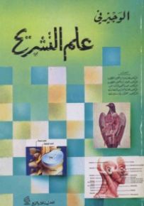 الوجيز في علم التشريح