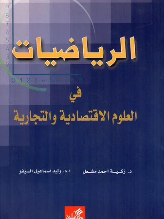 الرياضيات في العلوم الإقتصادية والتجارية