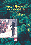 الموارد الطبيعية والنزاعات المسلحة خيارات وتحركات