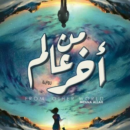من عالم اخري