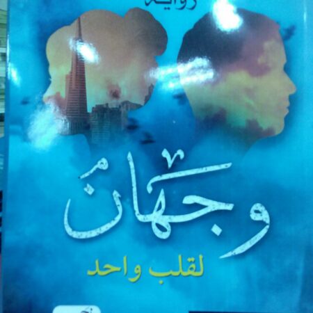 وجهان لقلب واحد