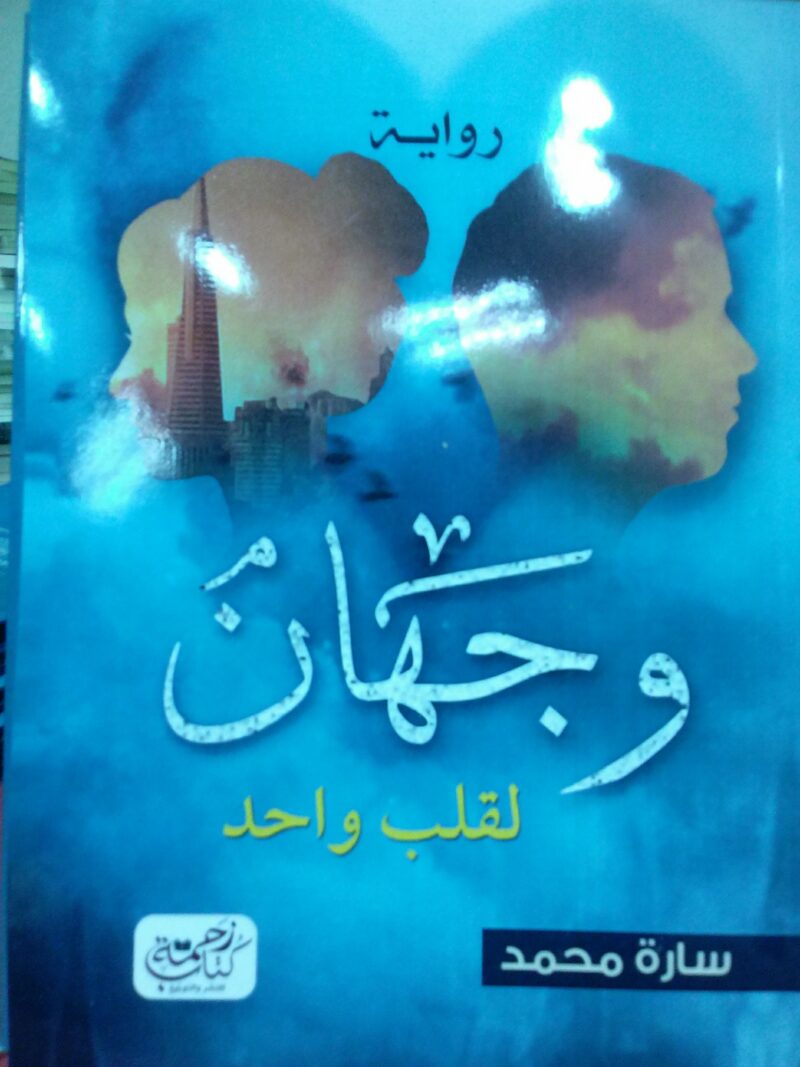 وجهان لقلب واحد