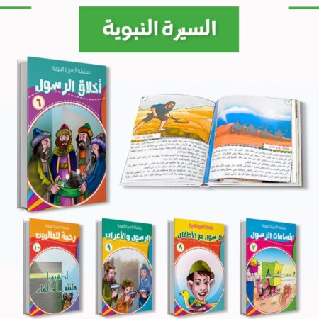 سلسلة السيرة النبوية