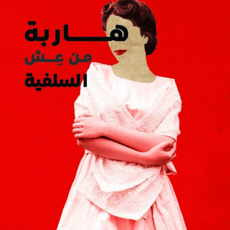 هاربة من عش السلفية