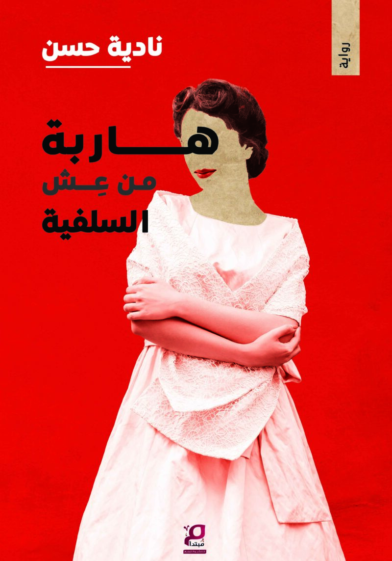 هاربة من عش السلفية