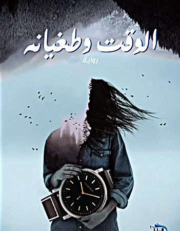 الوقت وتغيانه