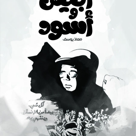 أبيض وأسود