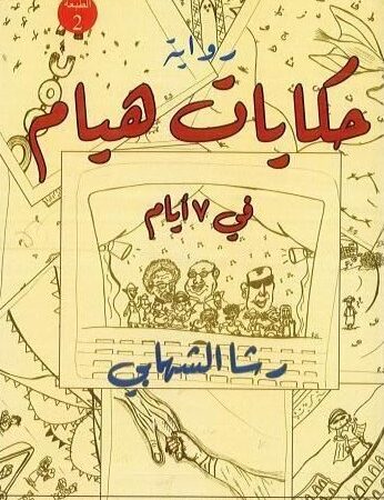 حكايات هيام في 7 أيام