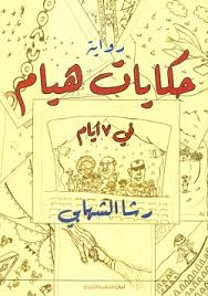 حكايات هيام في 7 أيام