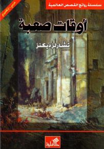 أوقات صعبة عربي-إنكليزي