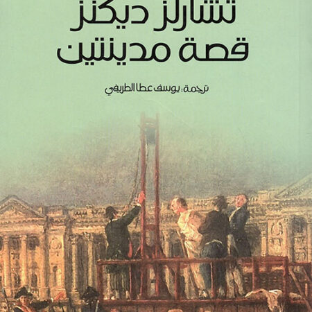قصة مدينتين عربي-إنكليزي