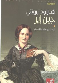 جين آير عربي-إنكليزي