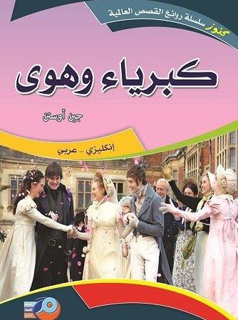 كبرياء وهوى عربي-إنكليزي