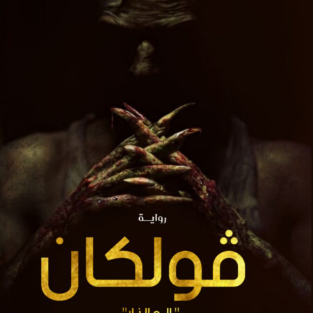 فولكان