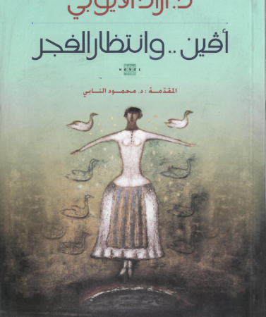 آفين..وانتظار الفجر