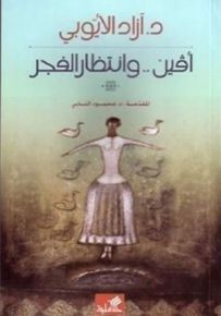آفين..وانتظار الفجر