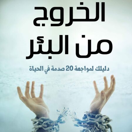 الخروج من البئر