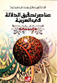 عناصر تحقيق الدلالة في العربية - دراسة لسانية