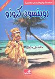 روبنسون كروزو عربي-إنكليزي