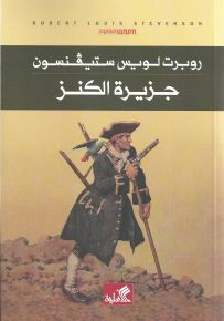 جزيرة الكنز عربي-إنكليزي