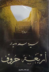 أربعة حروف