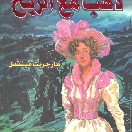 ذهب مع الريح عربي-إنكليزي