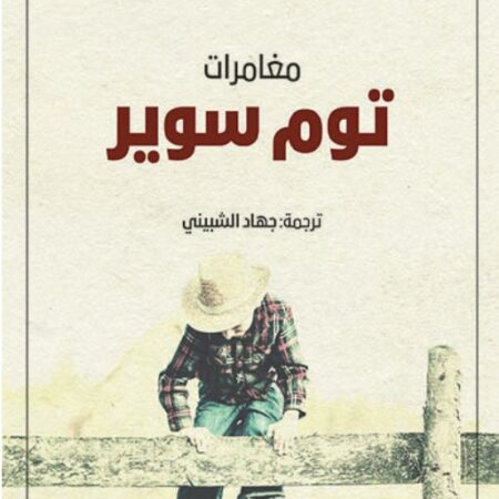 مغامرات توم سوير عربي-إنكليزي