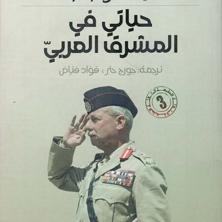 مذكرات غلوب باشا حياتي في المشرق العربي