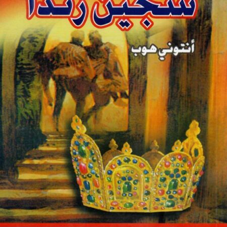 سجين زندا عربي-إنكليزي