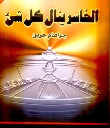 الخاسر ينال كل شئ عربي-إنكليزي