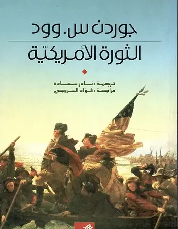 الثورة الأمريكية