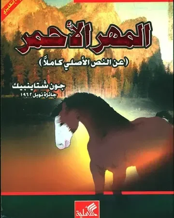 المهر الأحمر عربي-إنكليزي