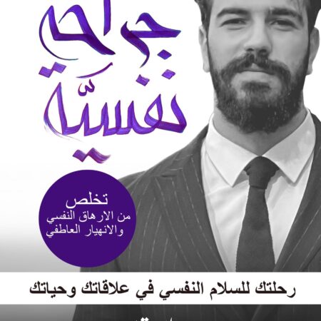 جراحة نفسية