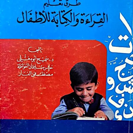 طرق تعليم القراءة والكتابة للأطفال