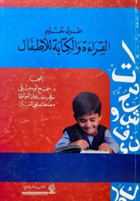 طرق تعليم القراءة والكتابة للأطفال
