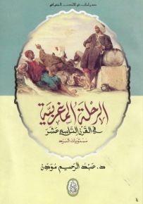 دراسات في الأدب الجغرافي الرحلة المغربية في القرن التاسع عشر مستويات السرد