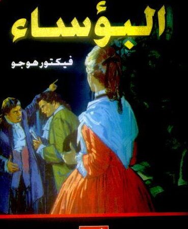 البؤساء عربي-إنكليزي