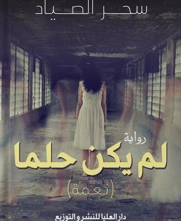 لم يكن حلما