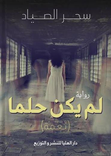 لم يكن حلما