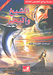 الشيخ والبحر عربي - إنكليزي
