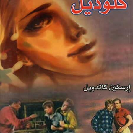 كلوديل عربي إنكليزي