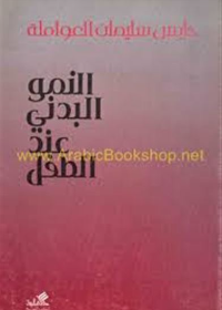 النمو البدني عند الطفل