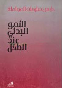 النمو البدني عند الطفل