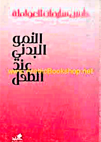 النمو البدني عند الطفل