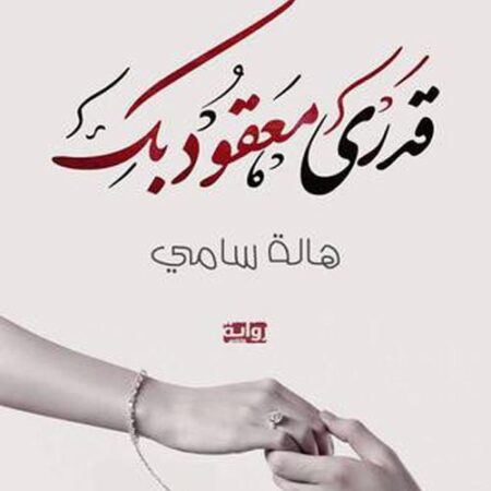قدري معقود بك