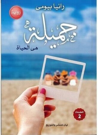 جميلة هى الحياة